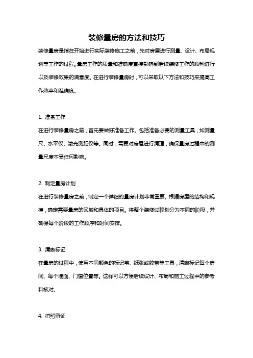 装修量房的方法和技巧