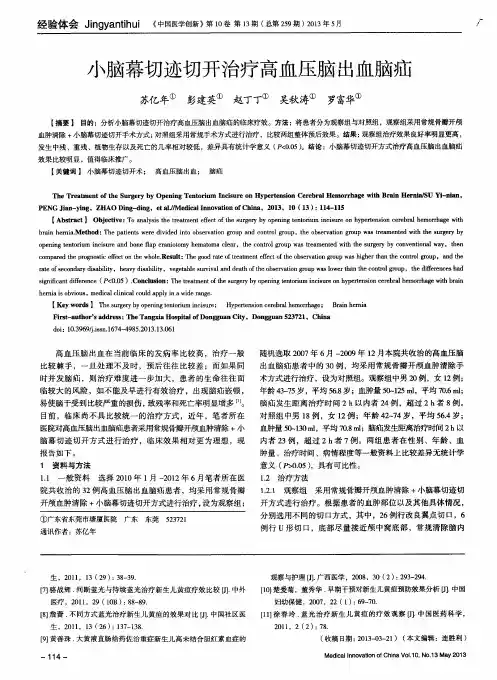 小脑幕切迹切开治疗高血压脑出血脑疝