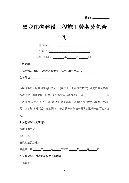 黑龙江省建设工程施工劳务分包合同协议书范本