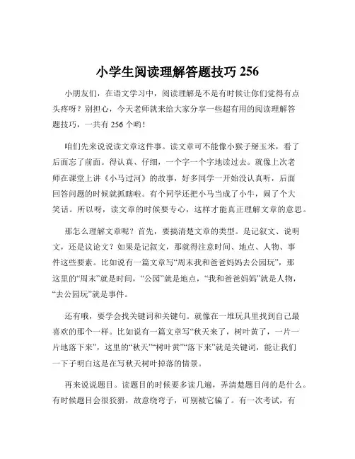 小学生阅读理解答题技巧256