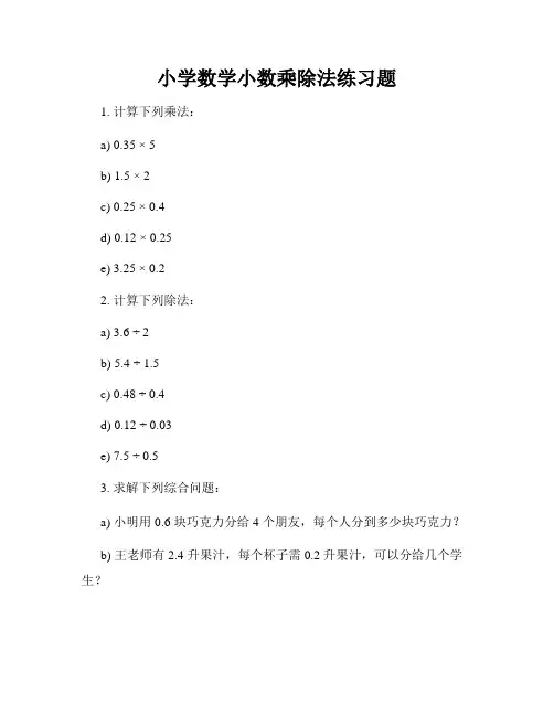 小学数学小数乘除法练习题