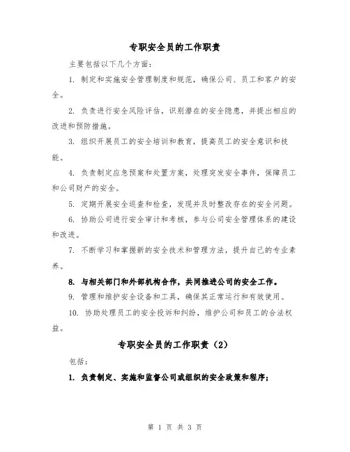 专职安全员的工作职责(3篇)