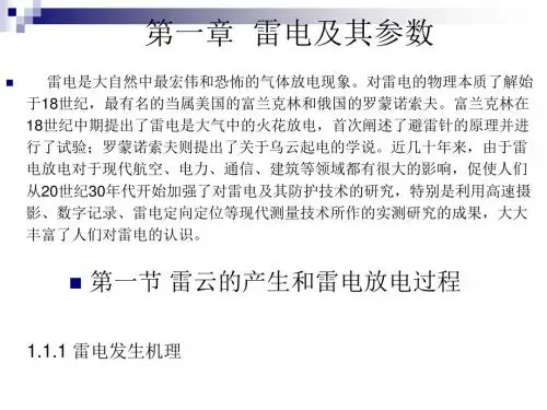 现代防雷技术PPT课件第一章 雷电及其参数
