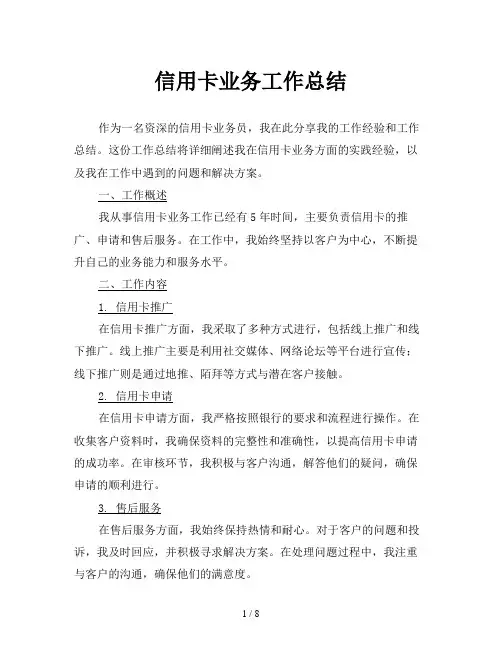 信用卡业务工作总结