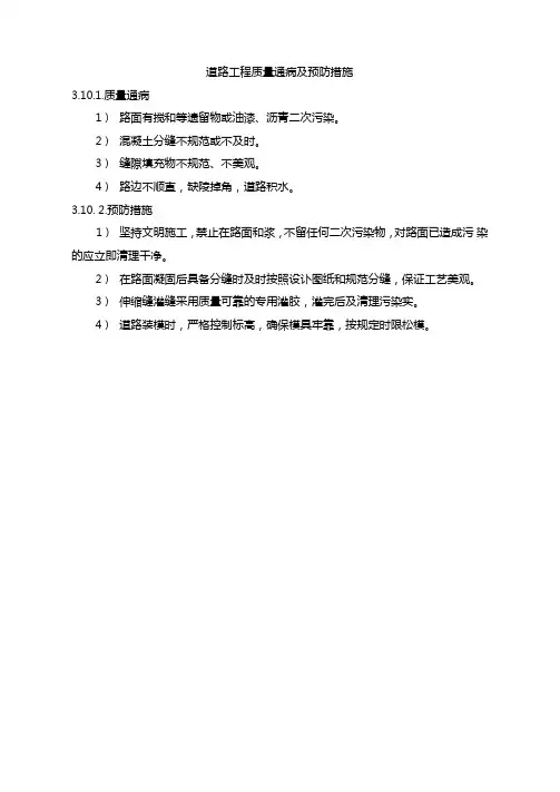 道路工程质量通病及预防措施