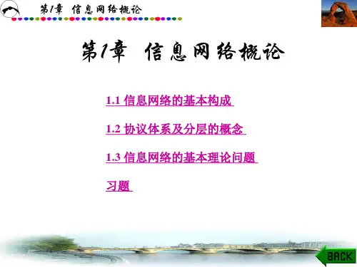 信息网络理论基础第1章