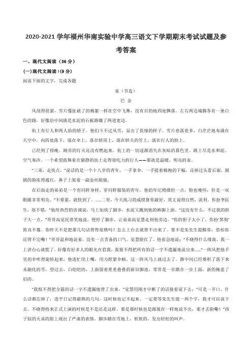 2020-2021学年福州华南实验中学高三语文下学期期末考试试题及参考答案