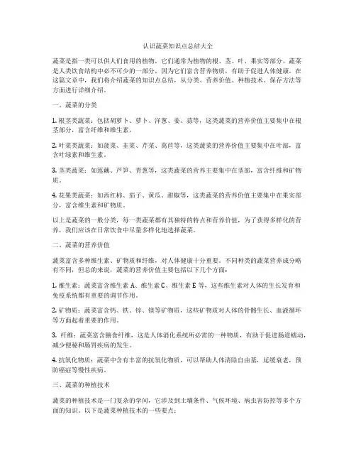 认识蔬菜知识点总结大全