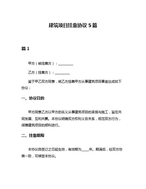 建筑项目挂靠协议5篇