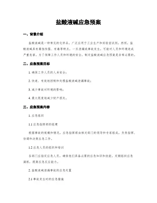 盐酸液碱应急预案