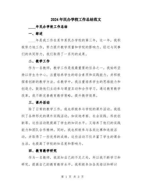 2024年民办学校工作总结范文