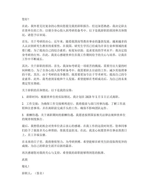 单位因为考研辞职报告