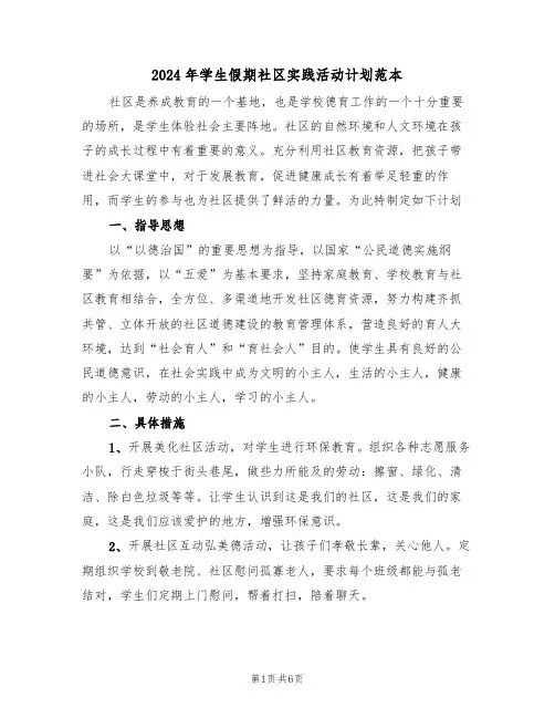 2024年学生假期社区实践活动计划范本(二篇)