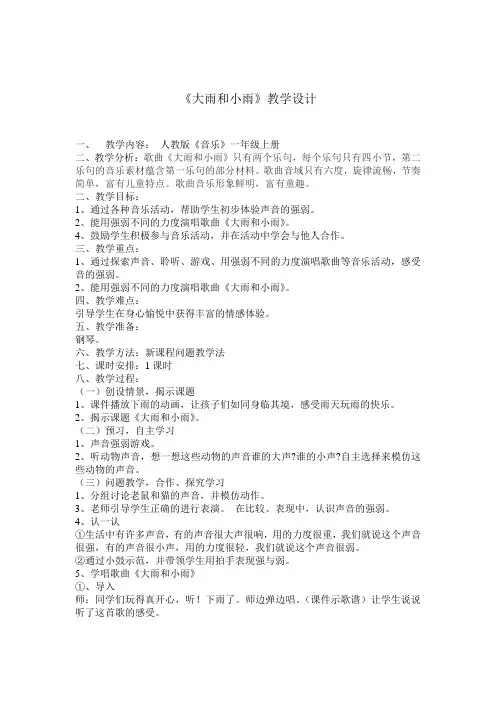教学设计 《大雨和小雨》教学设计
