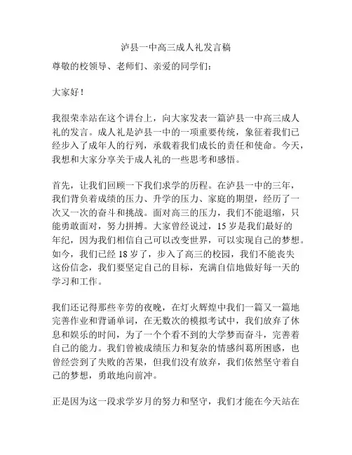 泸县一中高三成人礼发言稿