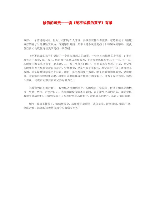 高中语文 诚信的可贵——读《绝不说谎的孩子》有感作文素材
