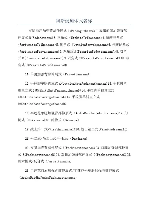 阿斯汤加体式名称