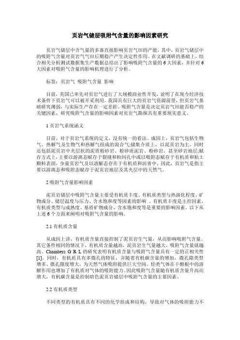 页岩气储层吸附气含量的影响因素研究