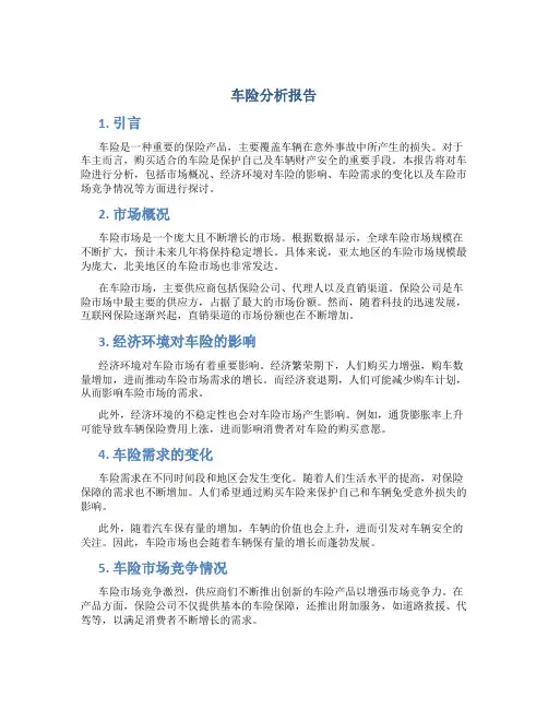 车险分析报告