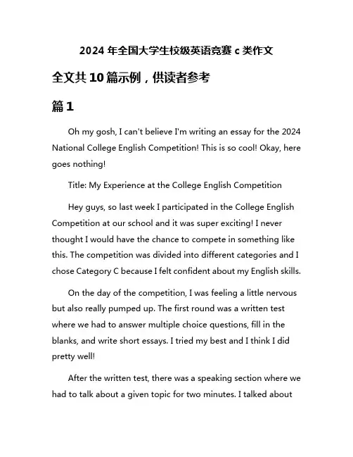 2024年全国大学生校级英语竞赛c类作文
