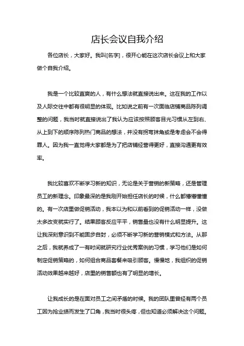店长会议自我介绍