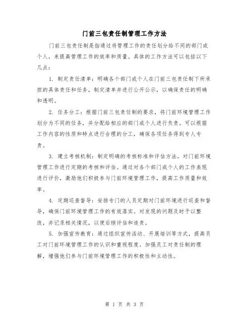 门前三包责任制管理工作方法(二篇)