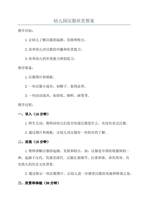 幼儿园汉服欣赏教案