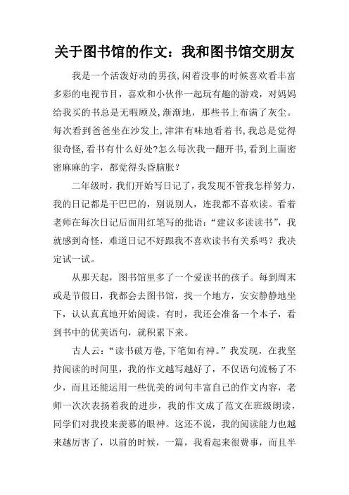 关于图书馆的作文：我和图书馆交朋友