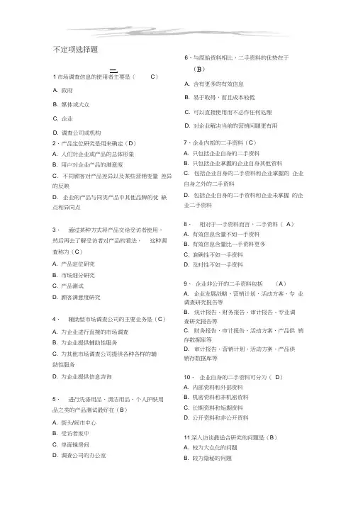 市场调查复习题
