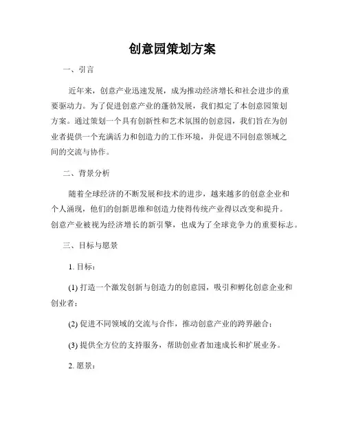 创意园策划方案
