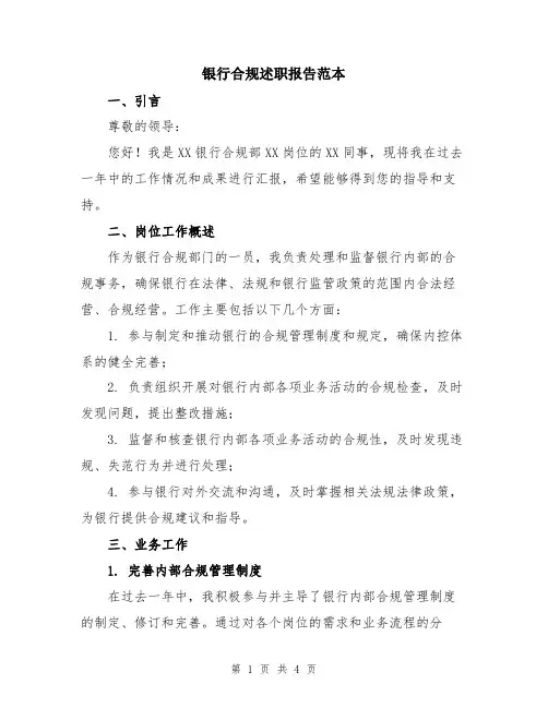 银行合规述职报告范本