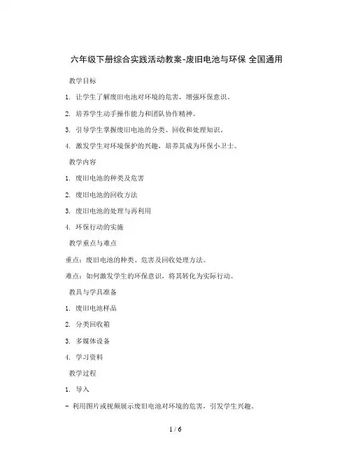 六年级下册综合实践活动教案-废旧电池与环保 全国通用