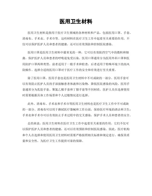医用卫生材料