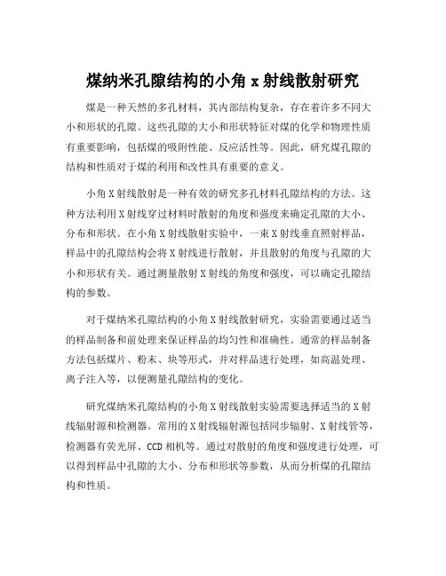 煤纳米孔隙结构的小角x射线散射研究