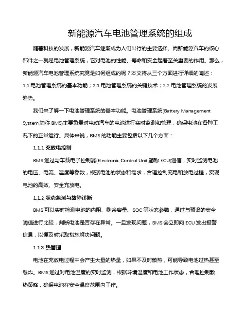 新能源汽车电池管理系统的组成
