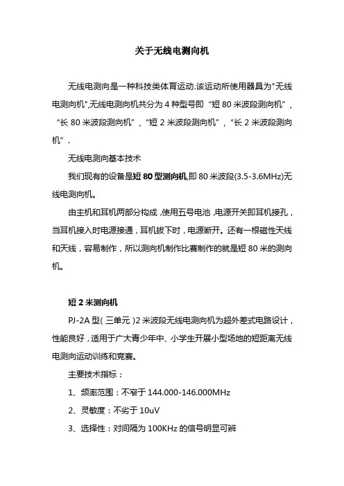 关于无线电测向机