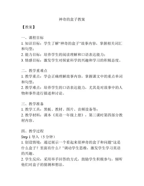 神奇的盒子教案