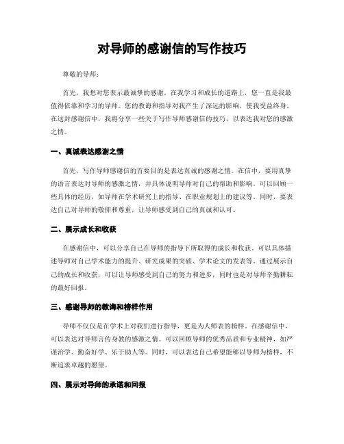 对导师的感谢信的写作技巧