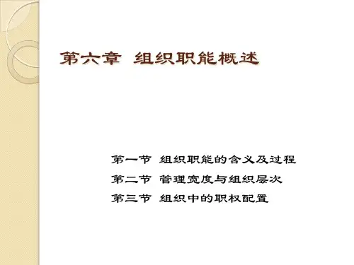第六章组织职能概述4版