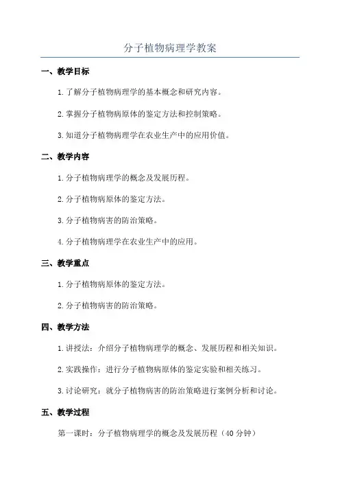 分子植物病理学教案