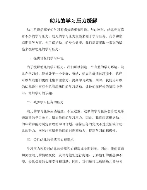 幼儿的学习压力缓解