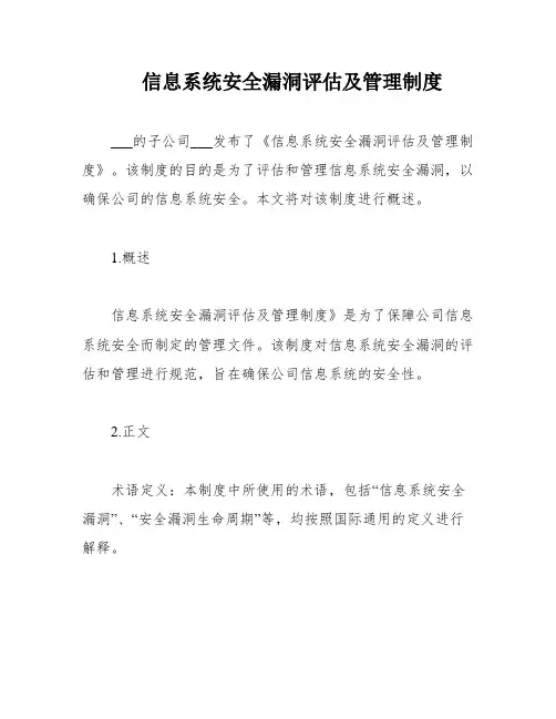 信息系统安全漏洞评估及管理制度