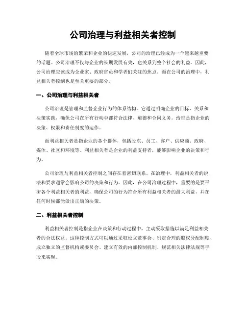公司治理与利益相关者控制