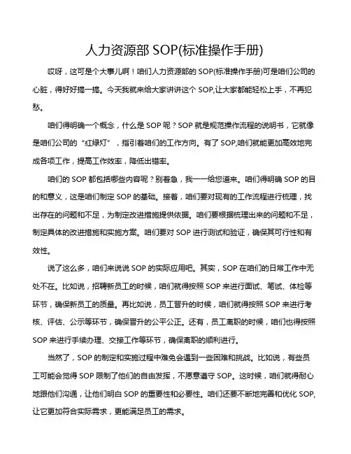 人力资源部SOP(标准操作手册)