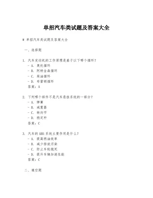 单招汽车类试题及答案大全