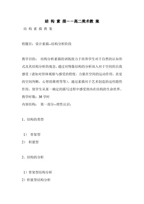 结 构 素 描--高二美术教 案