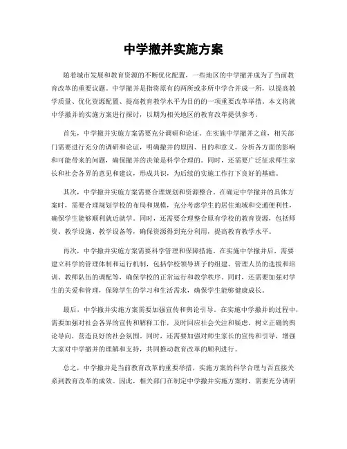 中学撤并实施方案