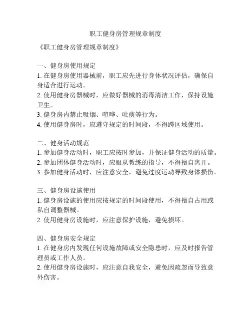 职工健身房管理规章制度