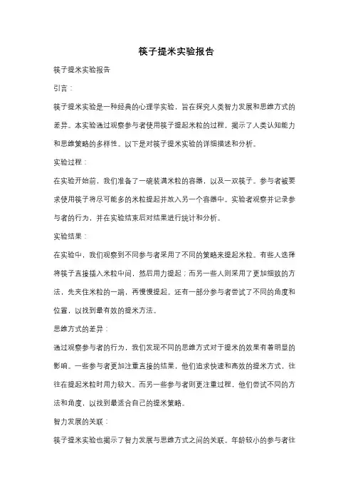 筷子提米实验报告