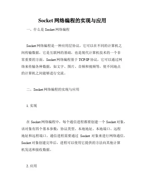 Socket网络编程的实现与应用